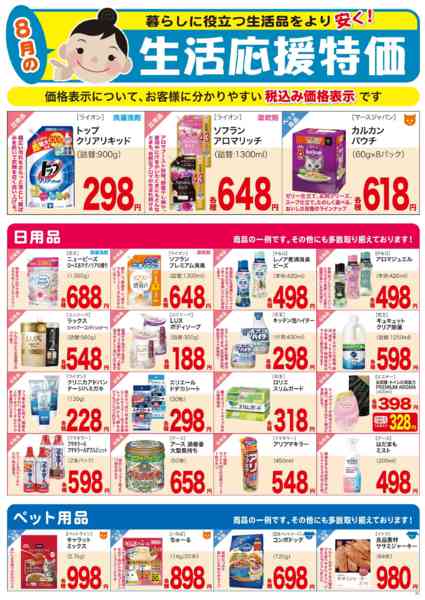 2026年8月1日〜31日まで8月生活応援FC（石垣・宮古）-1