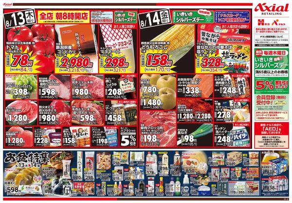 8月13日号各店 8月13日号new-2