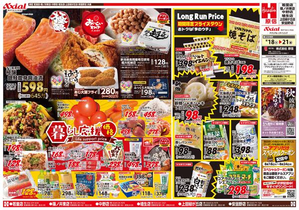 8月18日号(長野) 8月18日号-1