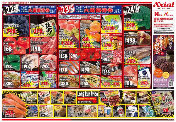 8月22日号各店(西新発田除く) 8月22日号-2