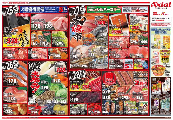 8月25日号各店(西新発田除く) 8月25日号-2