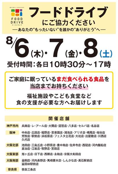 店舗限定　フードドライブにご協力ください-1