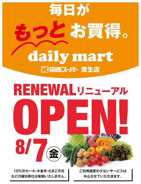 蒲生店リニューアルオープンのお知らせ-1