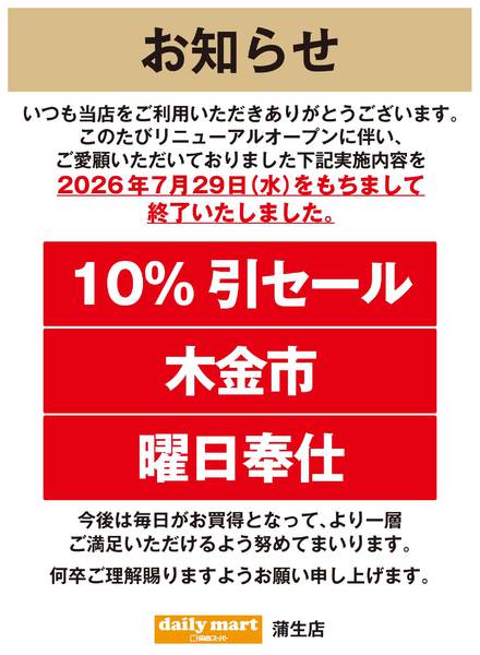 蒲生店よりお知らせ-1