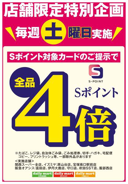 店舗限定特別企画毎週土曜日Sポイント４倍-1