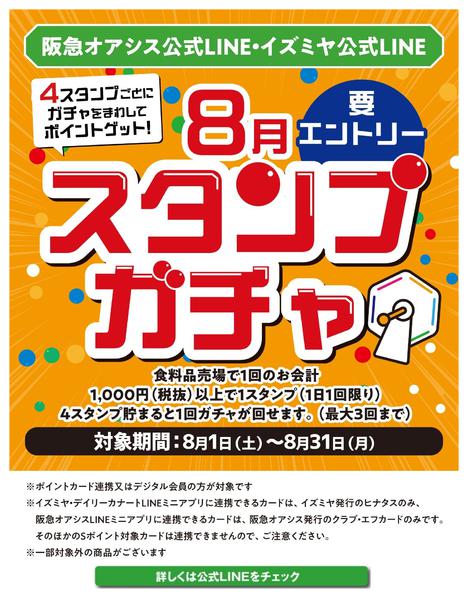 8月スタンプガチャ-1