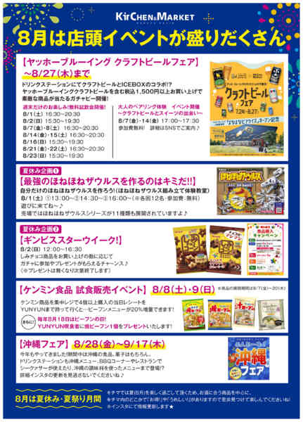 8月キチマおすすめ、イベント-2