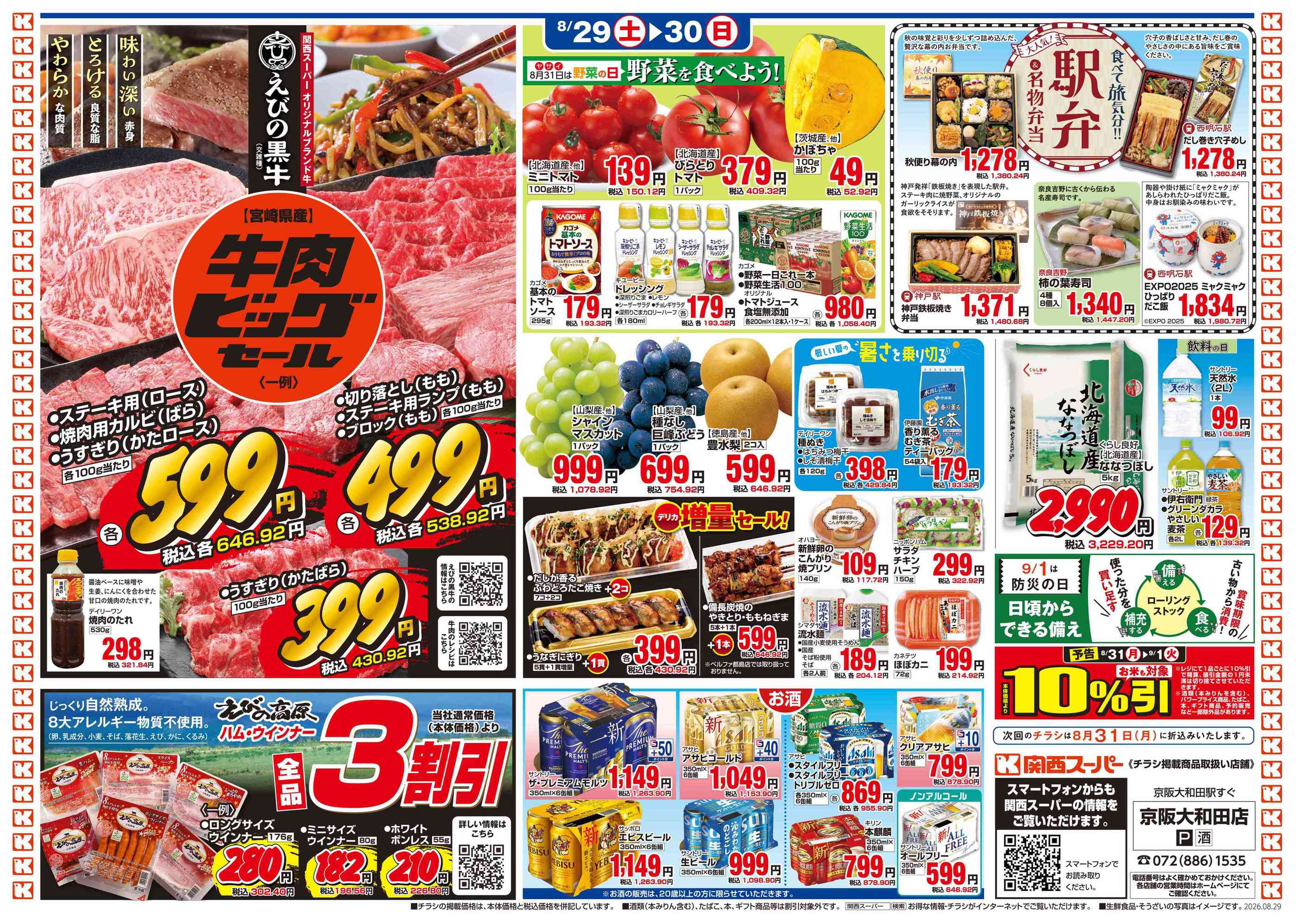 関西 スーパー 大和田 チラシ