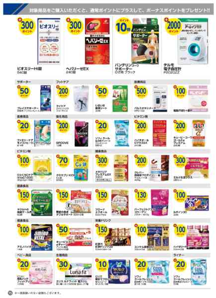 2026年8月1日〜31日まで今月のボーナスポイント商品！-2