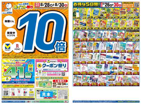 2026年8月26日〜30日までDRUGユタカ★チラシセール開催！new-1