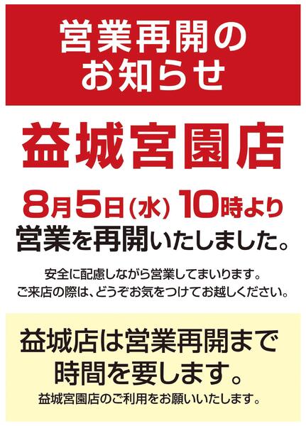 益城宮園店　営業再開のご案内-1
