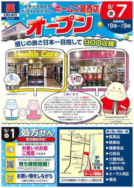 2026年7月29日〜8月6日までホームズ葛西店オープン！-1