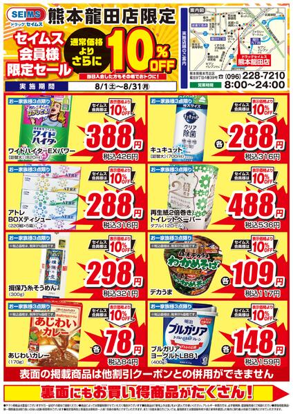 8/1-8/31　セイムス熊本龍田店　セイムス会員様限定セール-1