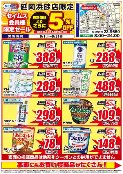 8/1-8/31　セイムス延岡浜砂店　セイムス会員様限定セール-1