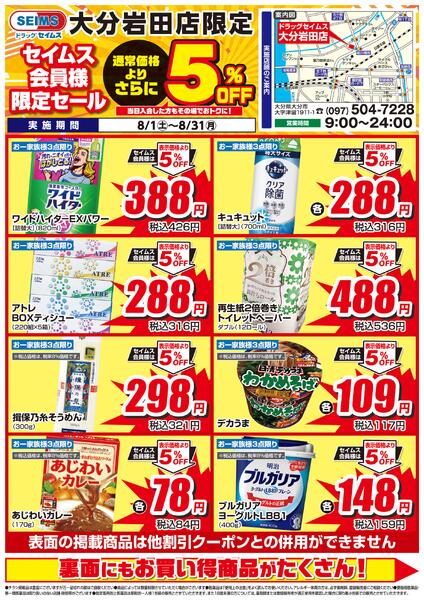 8/1-8/31　セイムス大分岩田店　セイムス会員様限定セール-1