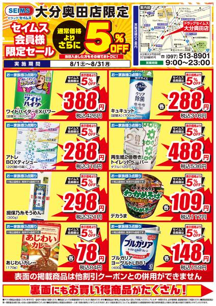 8/1-8/31　セイムス大分奥田店　セイムス会員様限定セール-1