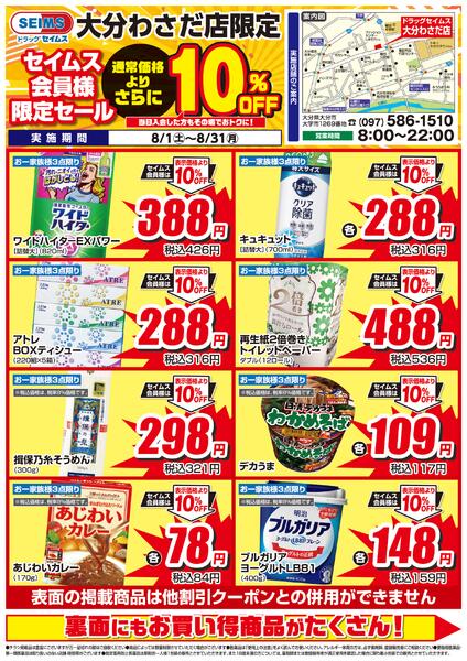 8/1-8/31　セイムス大分わさだ店　セイムス会員様限定セール-1