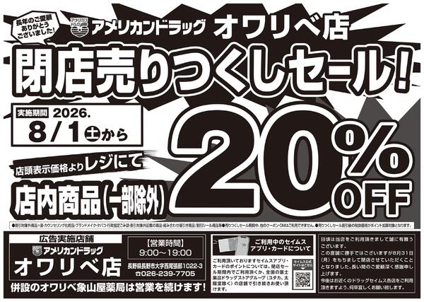 アメリカンドラッグ オワリベ店　閉店売りつくしセール！-1