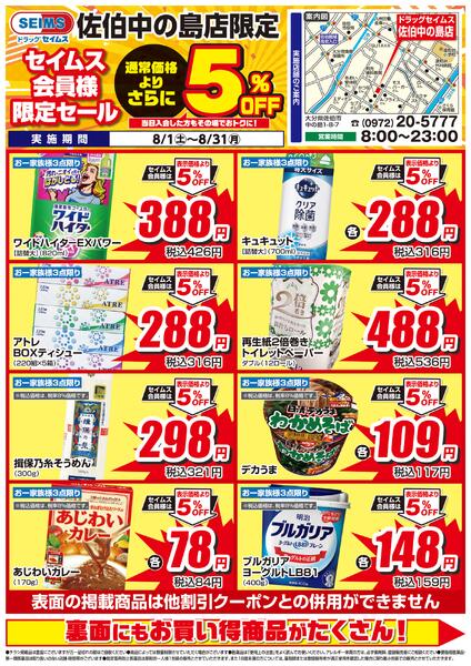 8/1-8/31　セイムス佐伯中の島店　セイムス会員様限定セール-1