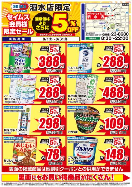 8/1-8/31　セイムス泗水店　セイムス会員様限定セール-1