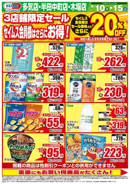 8/10-8/15　店舗限定20％OFFセール-1