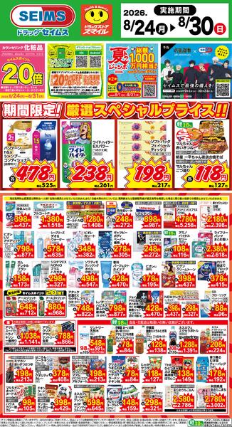 8/24～30　限定！厳選スペシャル！！new-1