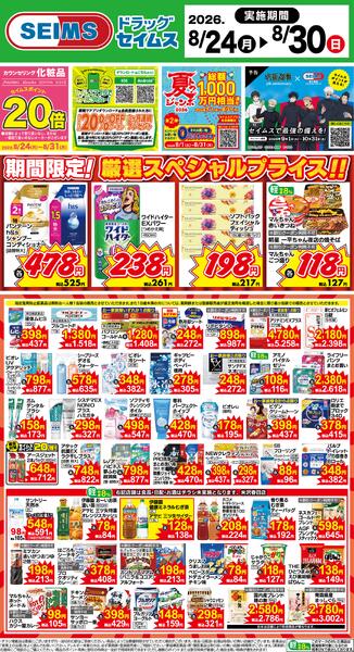 8/24～30　限定！厳選スペシャル！！-1