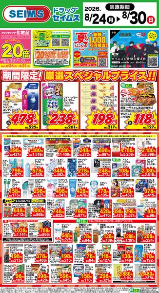 8/24～30　限定！厳選スペシャル！！-1