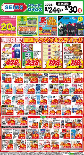 8/24～30　限定！厳選スペシャル！！-1