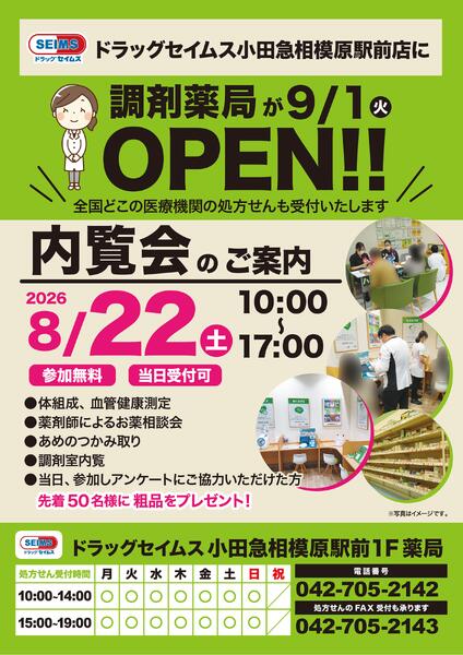 ドラッグセイムス小田急相模原駅前１F薬局　新規開局内覧会のご案内　8/22(土）-1