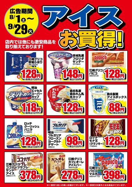 8/1-9/29　アイスお買い得！new-1