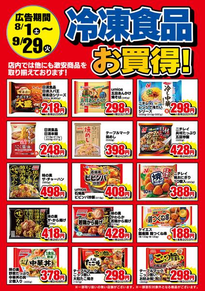 8/1-9/29　冷凍食品お買い得！new-1