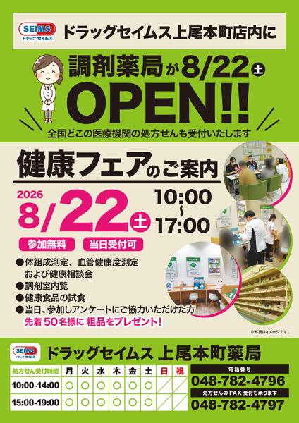 ドラッグセイムス上尾本町薬局　健康フェアのご案内　8/22（土）-1