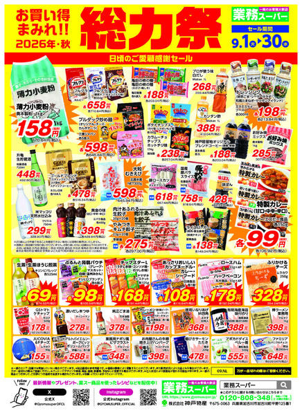 9月1日〜30日総力祭-2