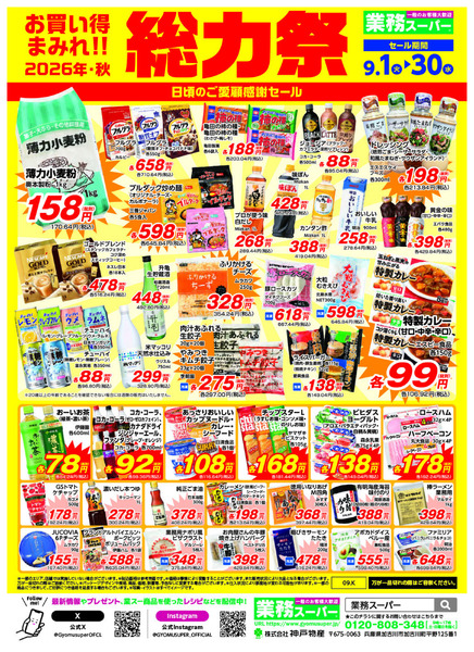 9月1日〜30日総力祭-2