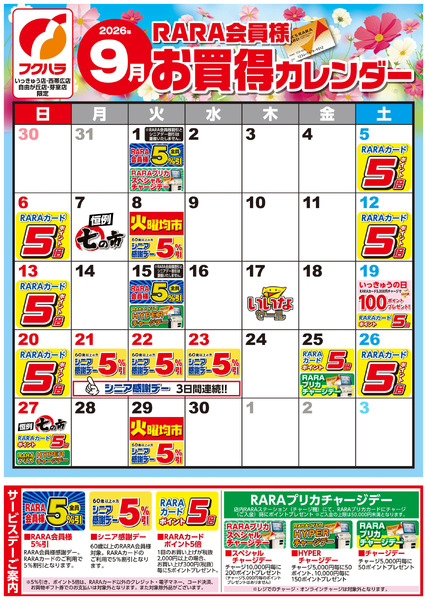 【いっきゅう他3店】RARA会員様9月お買得カレンダー9月1日～9月30日-1