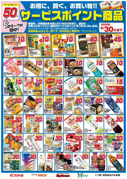 9月サービスポイント商品9月1日～9月30日-1