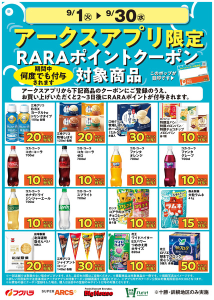 9月アークスアプリ限定RARAポイントクーポン対象商品9月1日～9月30日-1