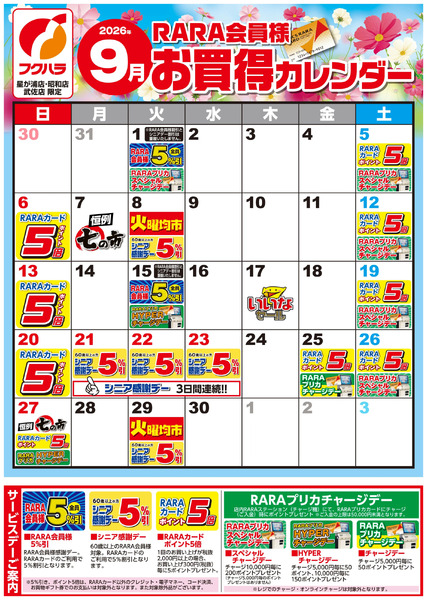 【星が浦・昭和・武佐】RARA会員様9月お買得カレンダー9月1日～9月30日-1