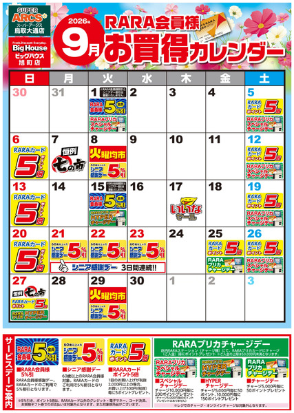 【SA鳥取・BH旭町】RARA会員様9月お買得カレンダー9月1日～9月30日-1