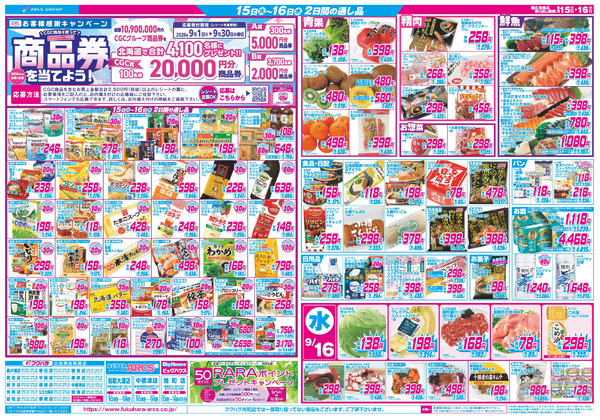 【釧路地区】ララ感謝 15日RARAカード会員様5%引9月15日～9月16日new-2