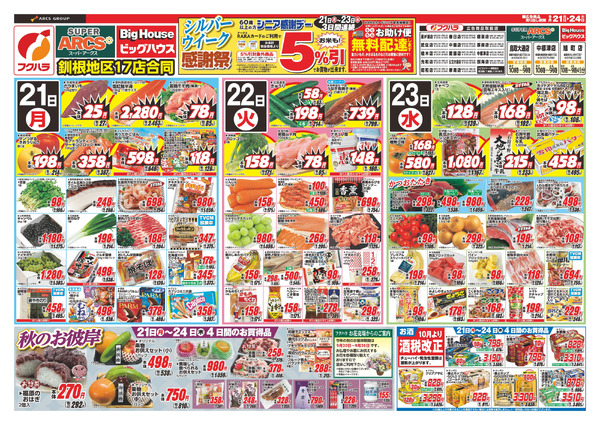 【釧路地区】シルバーウィーク感謝祭 21日22日23日シニア感謝デー5%引9月21日～9月24日-1