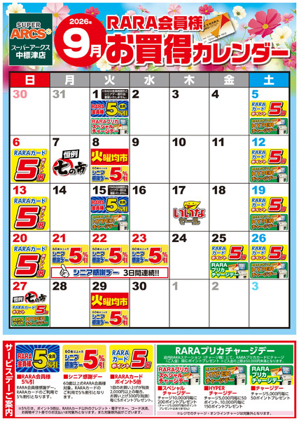 【SA中標津】RARA会員様9月お買得カレンダー9月1日～9月30日-1