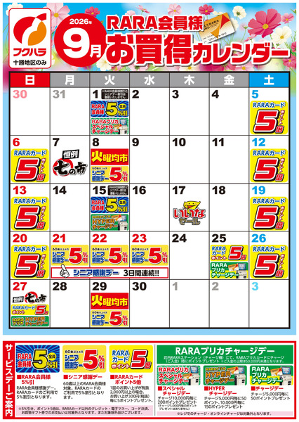 【十勝地区】RARA会員様9月お買得カレンダー9月1日～9月30日-1