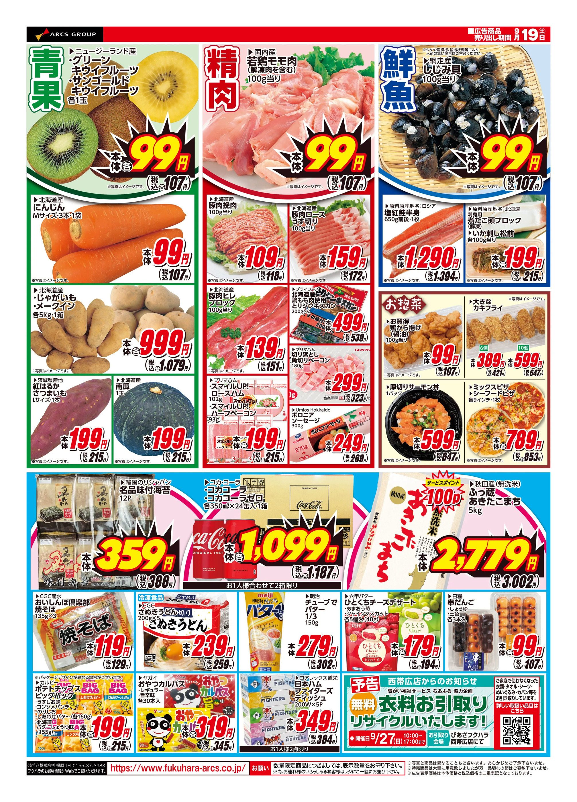 ぴあざフクハラ西帯広店のチラシ｜最新の特売・セール情報【チラシガイド】