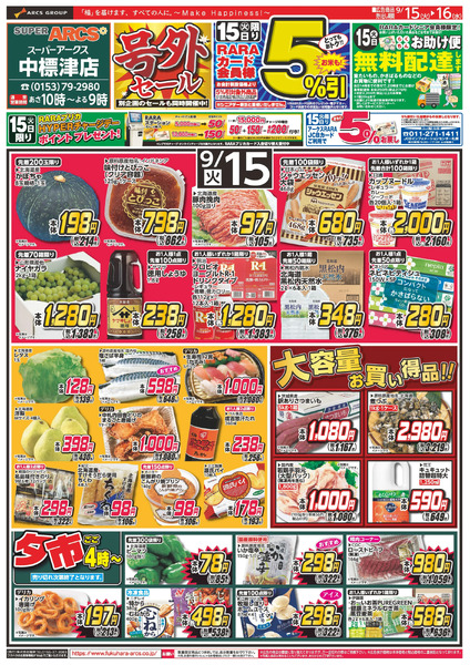 【SA中標津店】号外セール 15日RARAカード会員様5%引9月15日～9月16日new-1