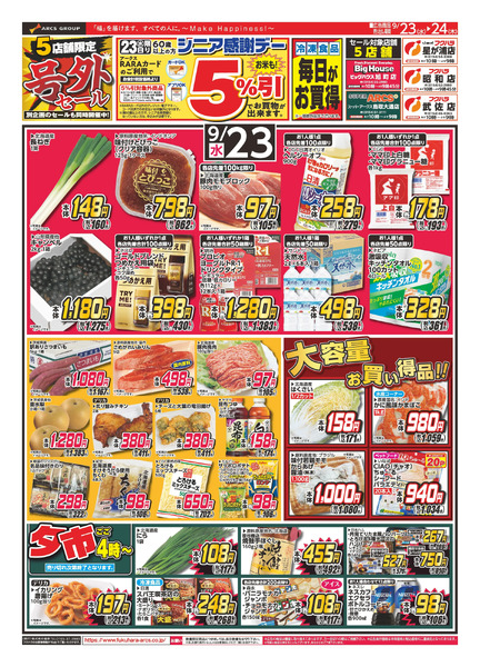 【店舗限定】号外セール 23日シニア感謝デー5%引9月23日～9月24日new-1