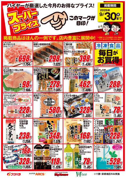 9月スーパープライス商品9月1日～9月30日-1
