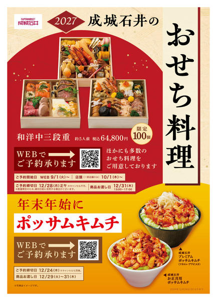 2026年9月1日〜12月28日までおせち・ポッサムキムチご予約承りますnew-1