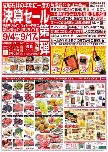 2026年9月4日〜17日まで決算セール第一弾！（鮮魚取扱なし店舗）-1